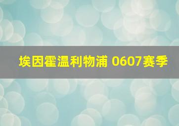 埃因霍温利物浦 0607赛季